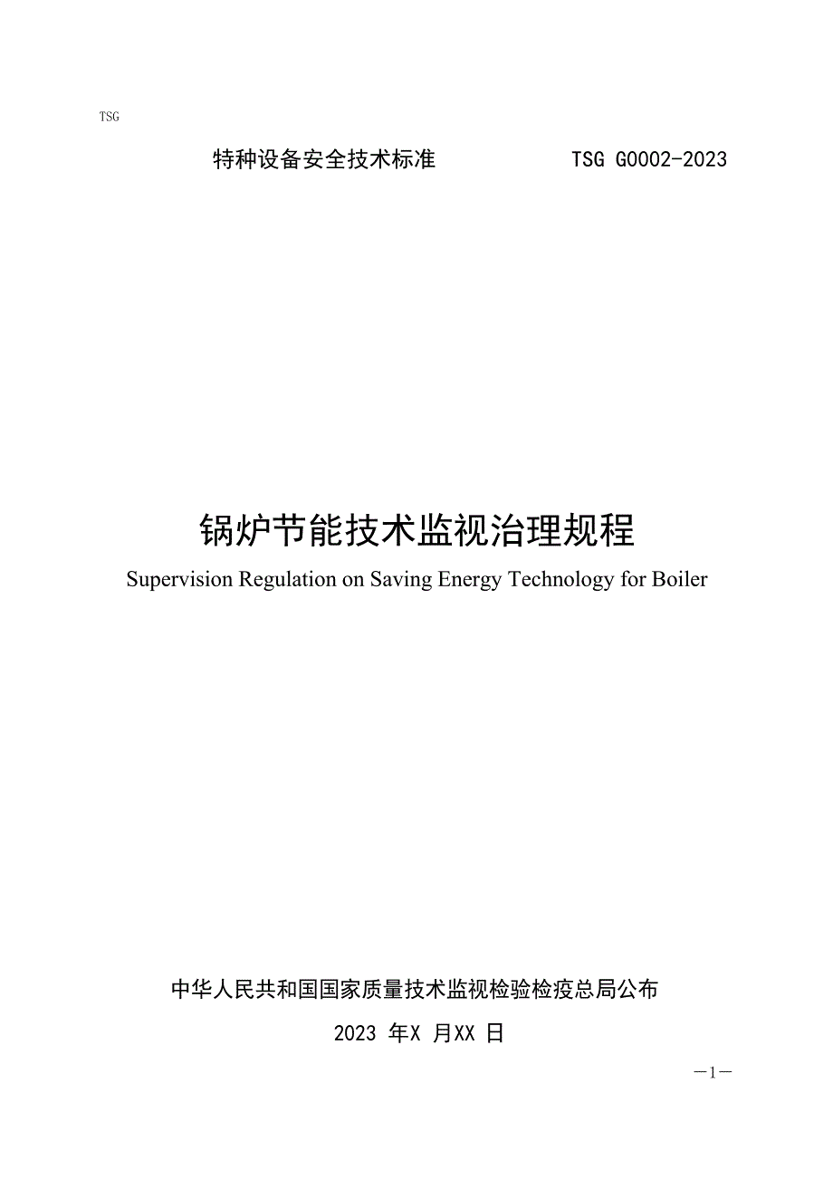 锅炉节能技术监督管理规程_第1页