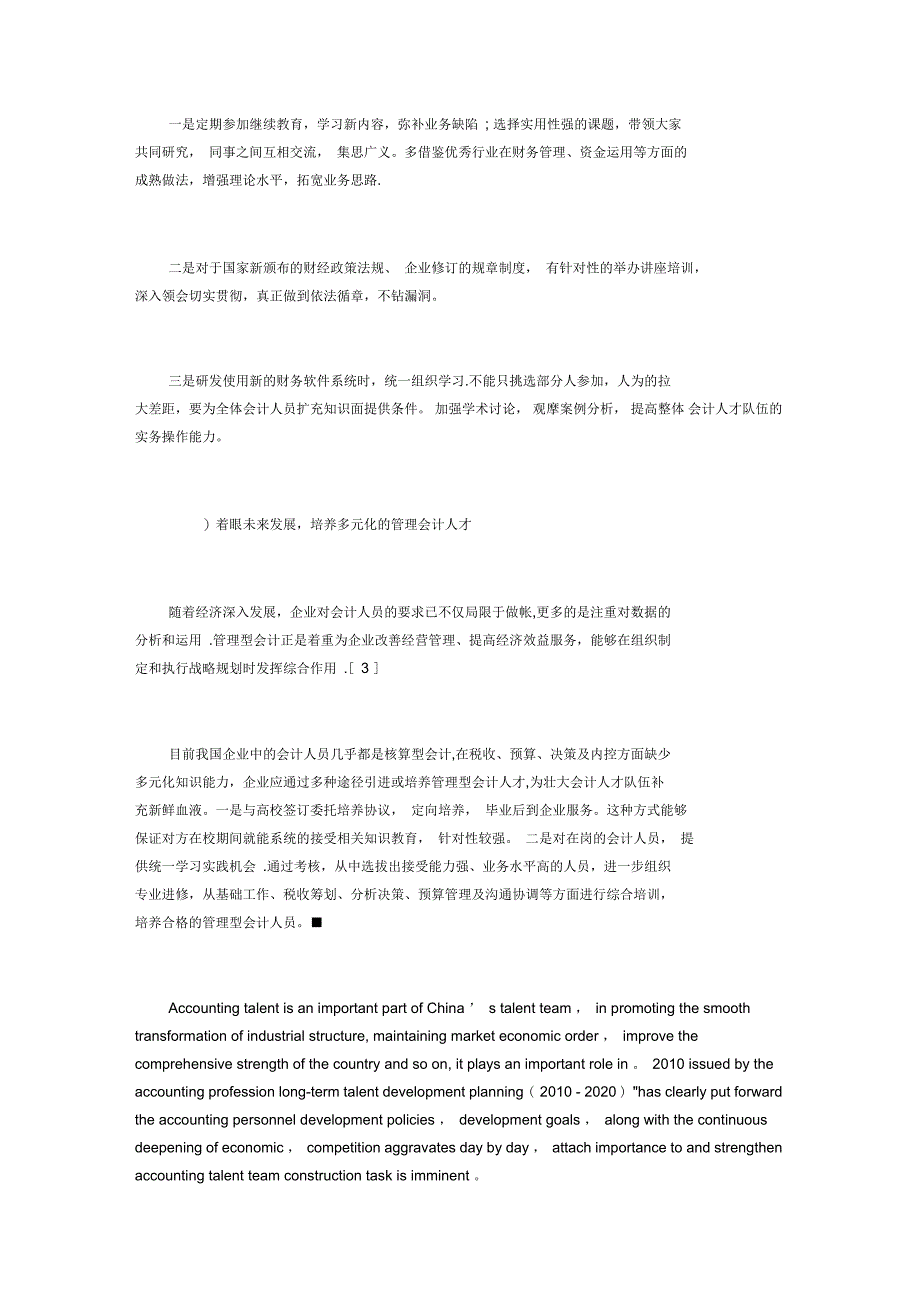 企业会计人才队伍建设中存在的问题及对策_第4页