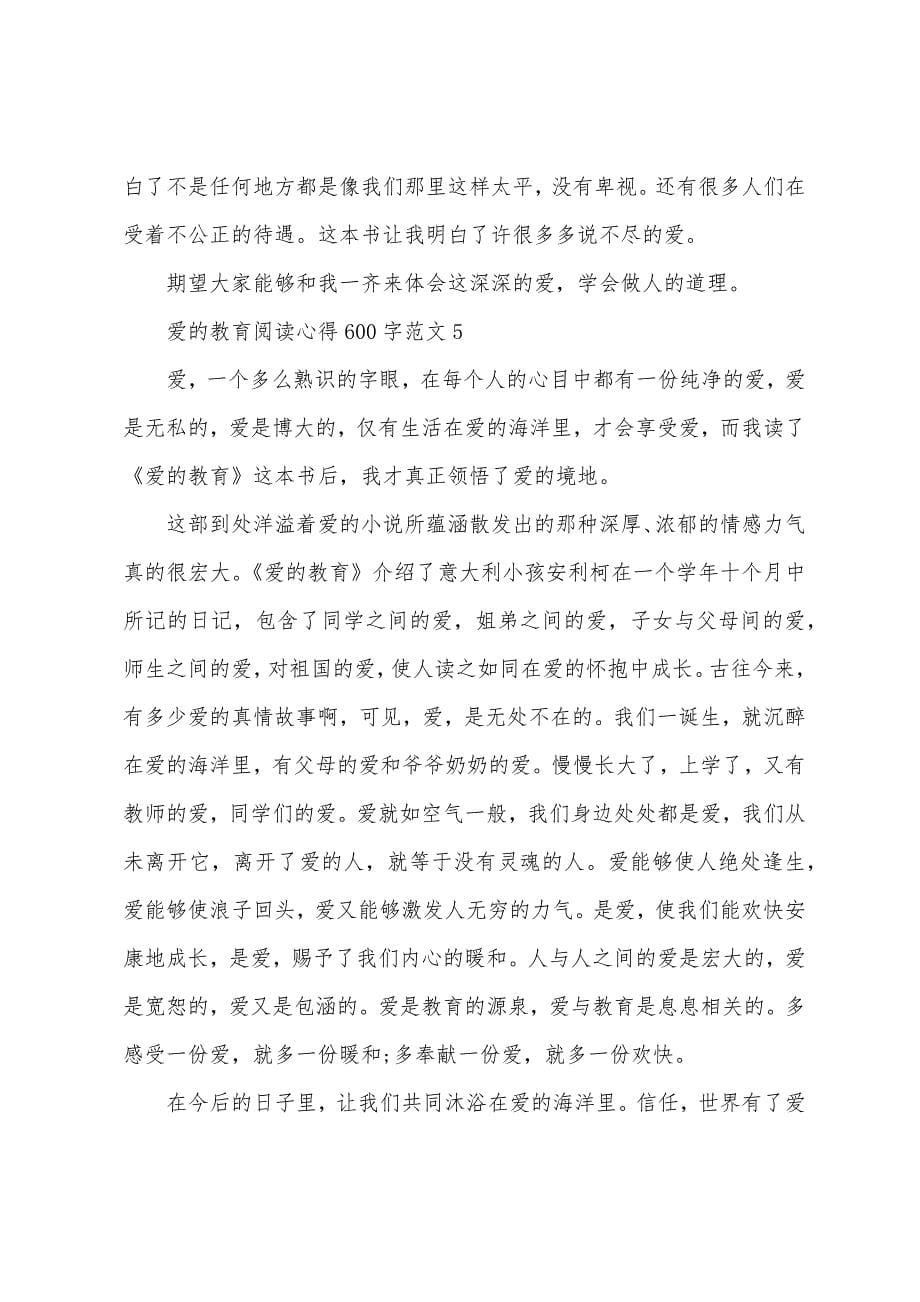 爱的教育阅读心得600字范文.doc_第5页