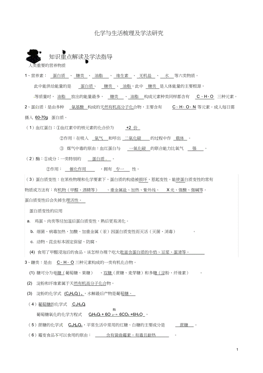 江苏省九年级化学教师辅导讲义化学与生活教材梳理7983.docx_第1页