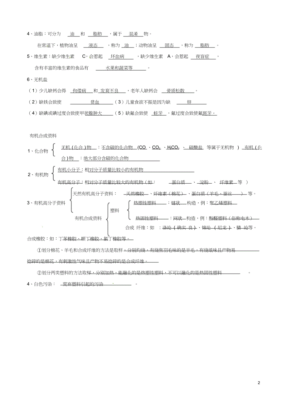 江苏省九年级化学教师辅导讲义化学与生活教材梳理7983.docx_第2页