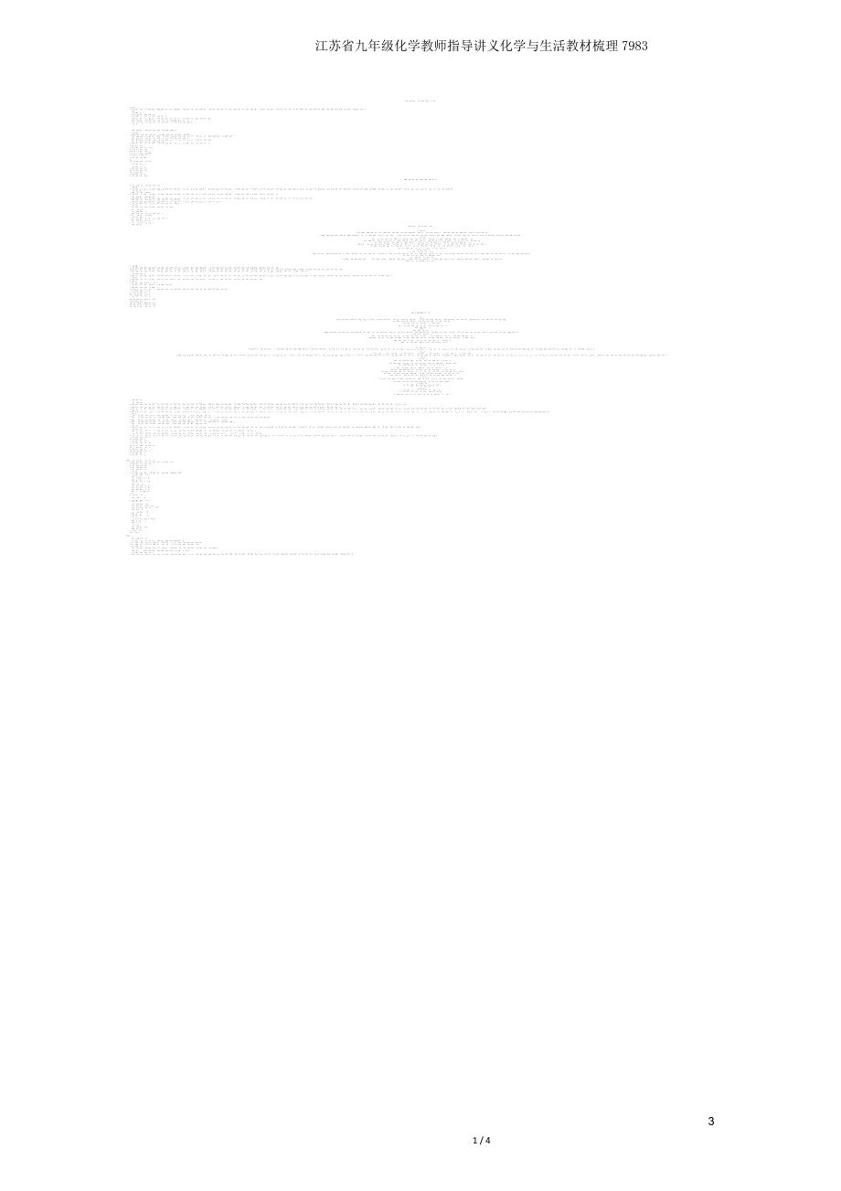 江苏省九年级化学教师辅导讲义化学与生活教材梳理7983.docx_第4页