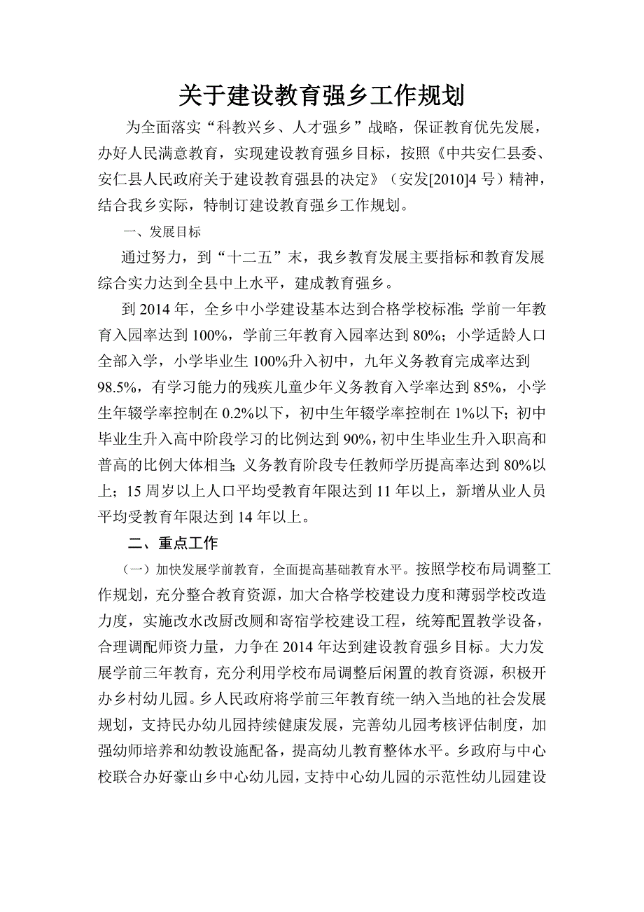 关于建设教育强乡工作规划_第1页