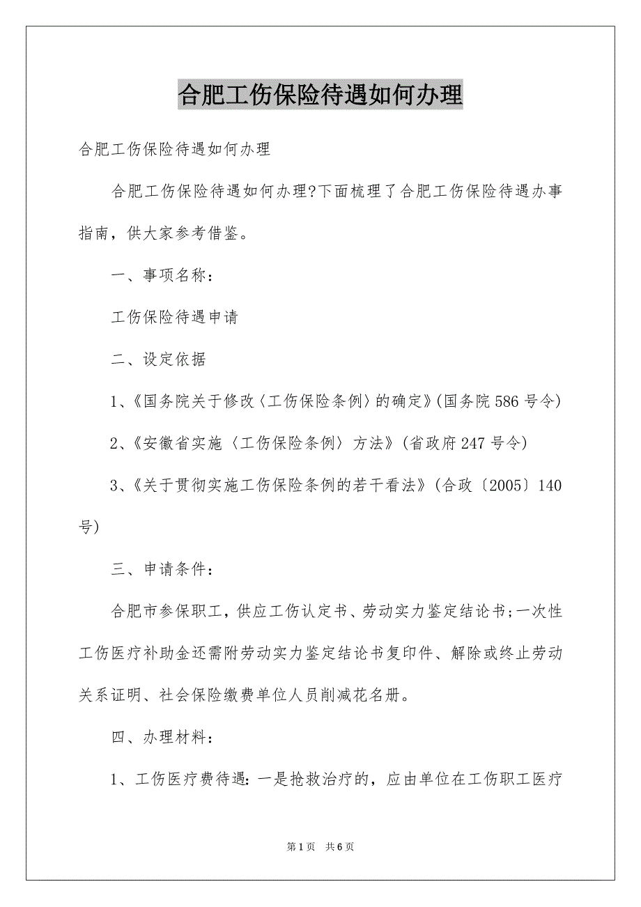 合肥工伤保险待遇如何办理_第1页