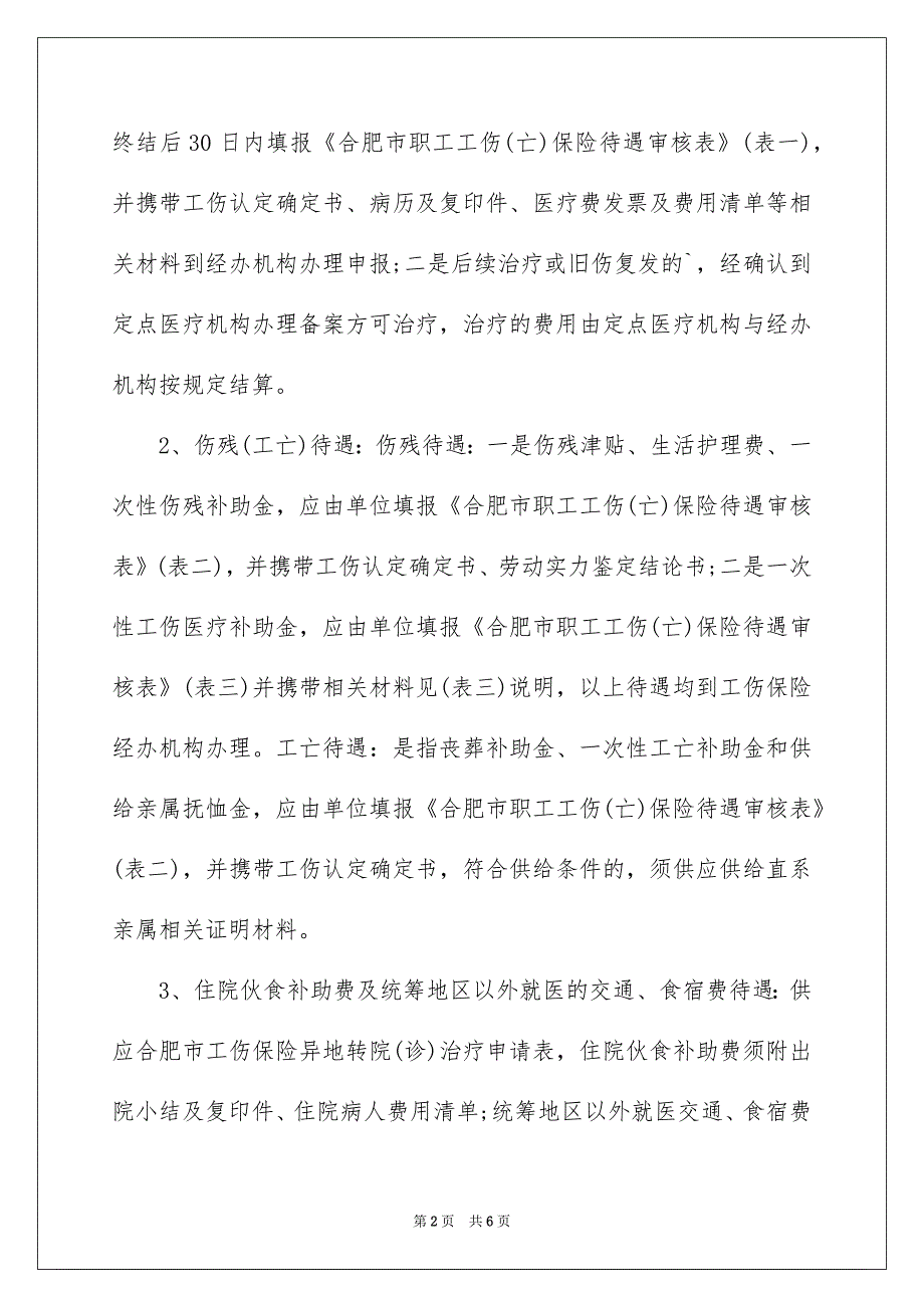 合肥工伤保险待遇如何办理_第2页