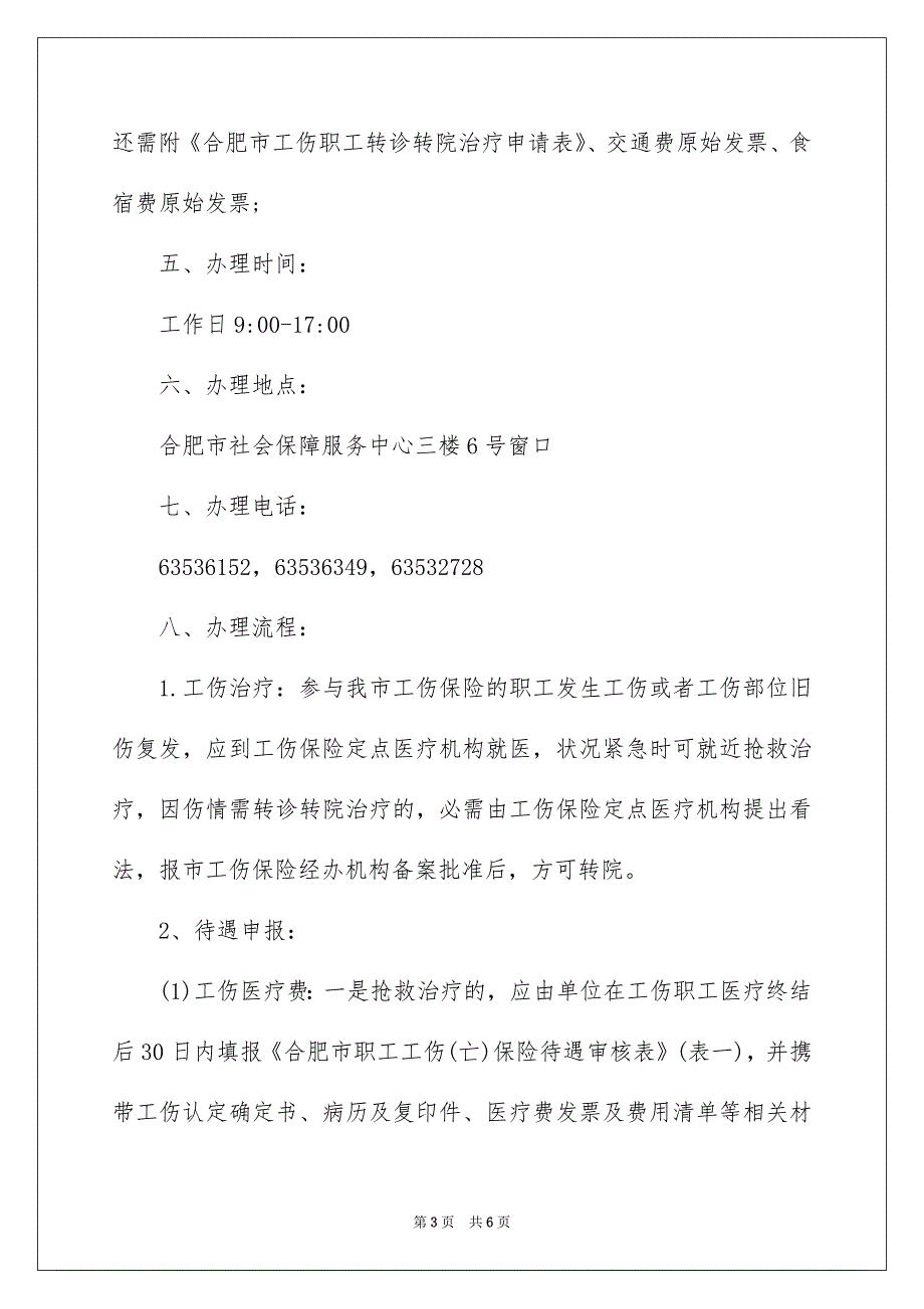 合肥工伤保险待遇如何办理_第3页