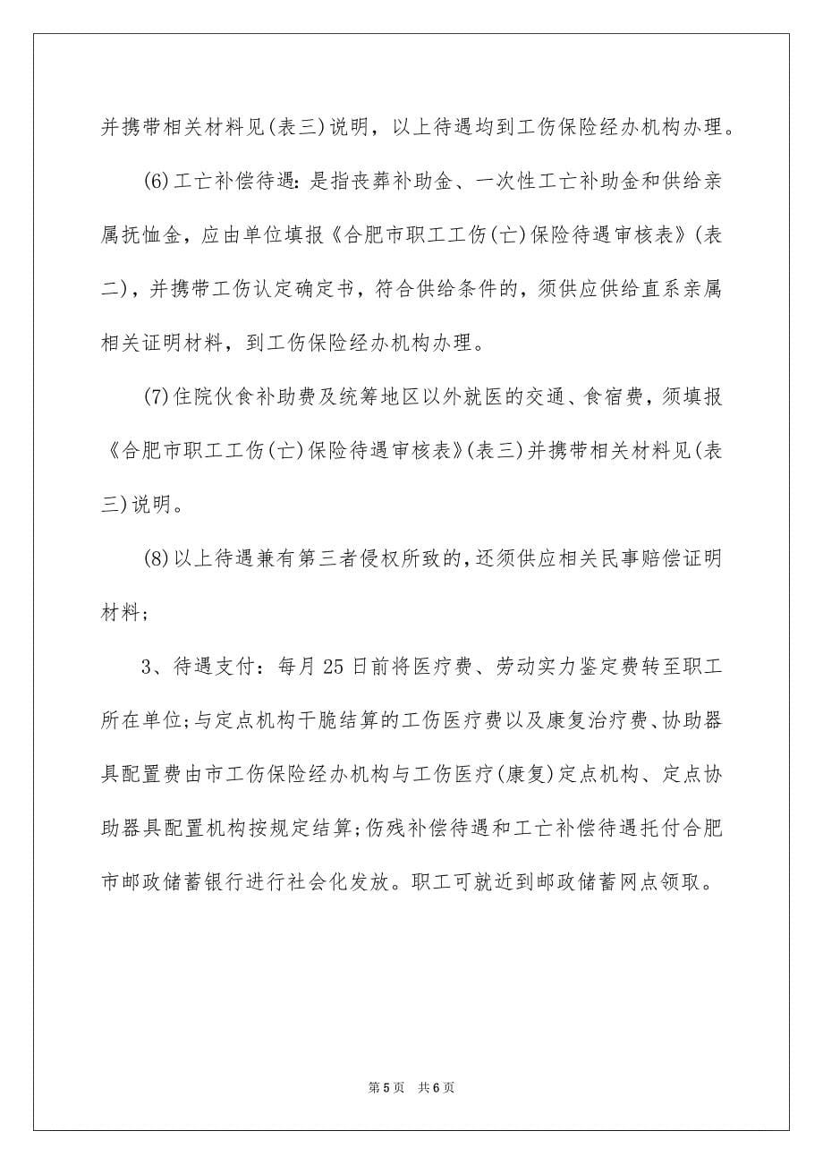 合肥工伤保险待遇如何办理_第5页