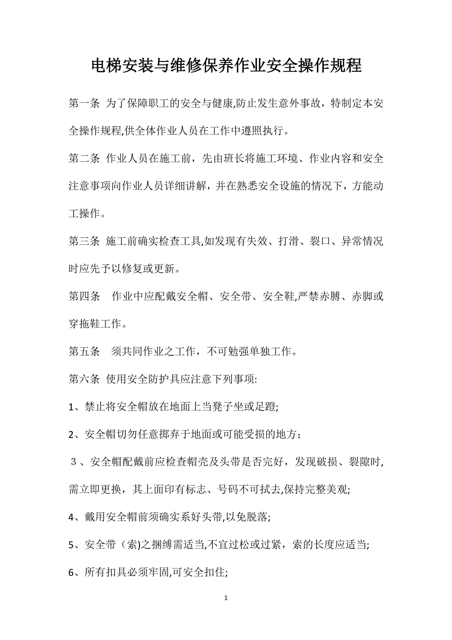 电梯安装与维修保养作业安全操作规程_第1页