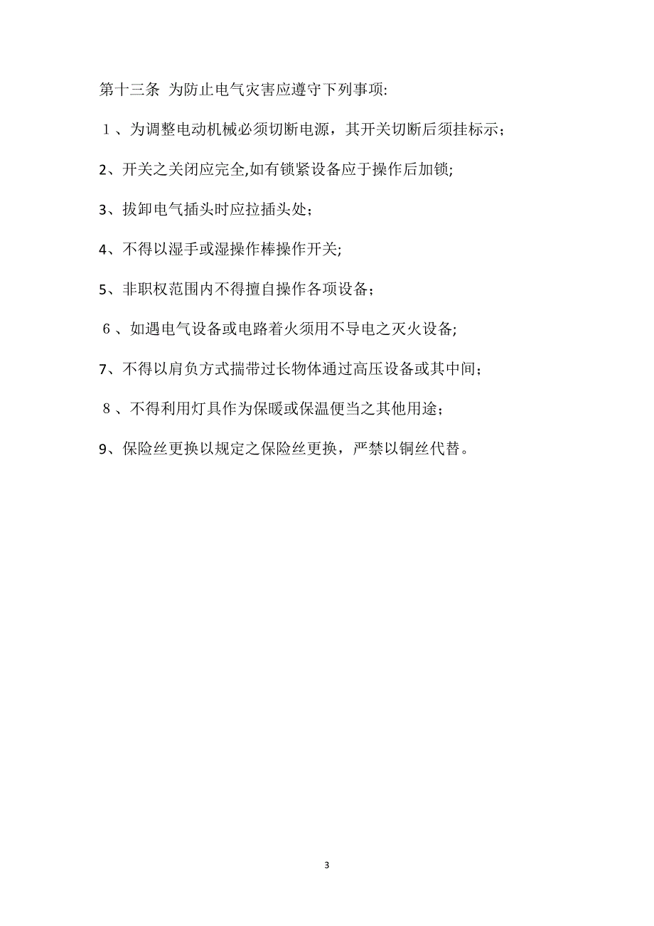 电梯安装与维修保养作业安全操作规程_第3页