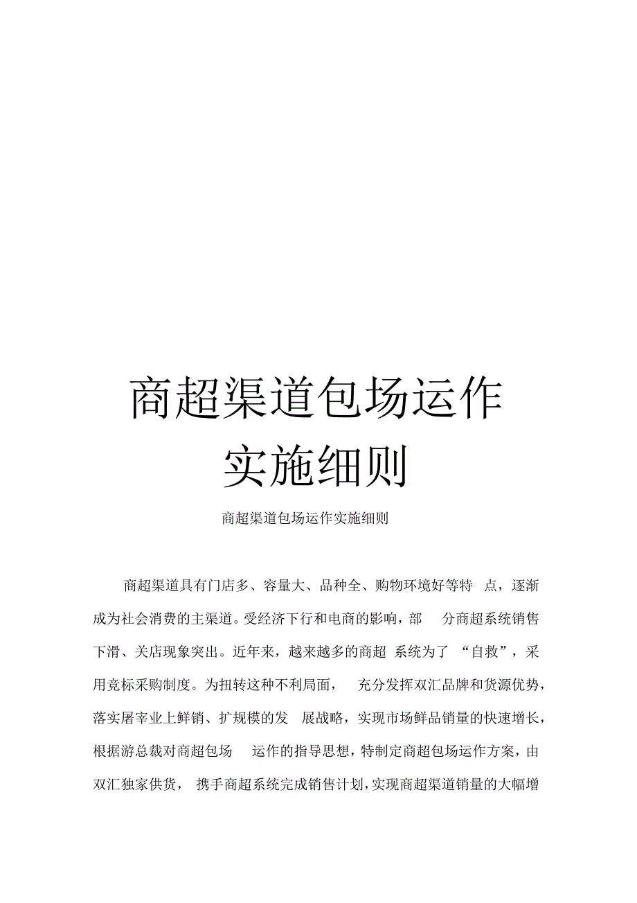 商超渠道包场运作实施细则_第1页