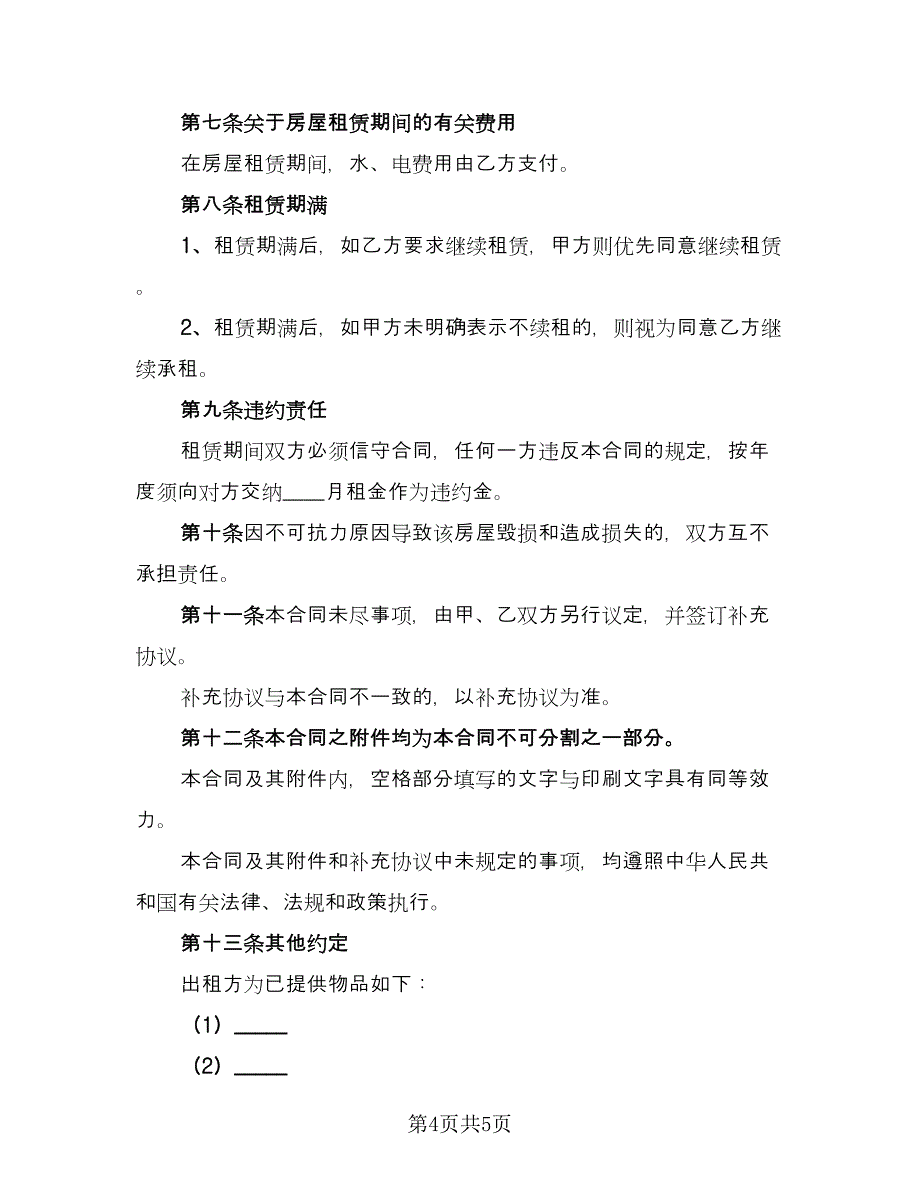 房屋租赁协议书简洁版（二篇）.doc_第4页