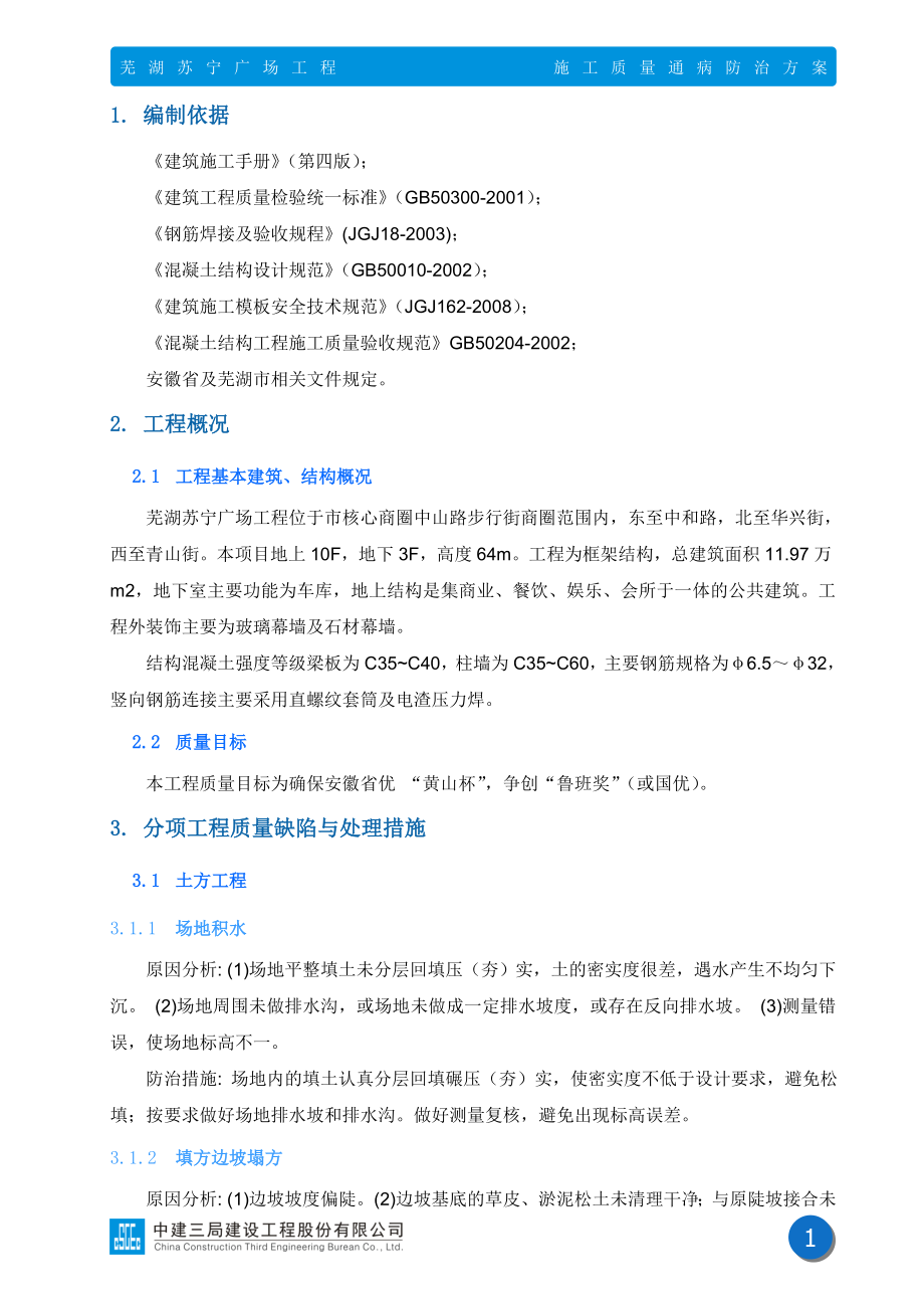 安徽某商务综合体公共建筑项目施工质量通病防治方案_第2页