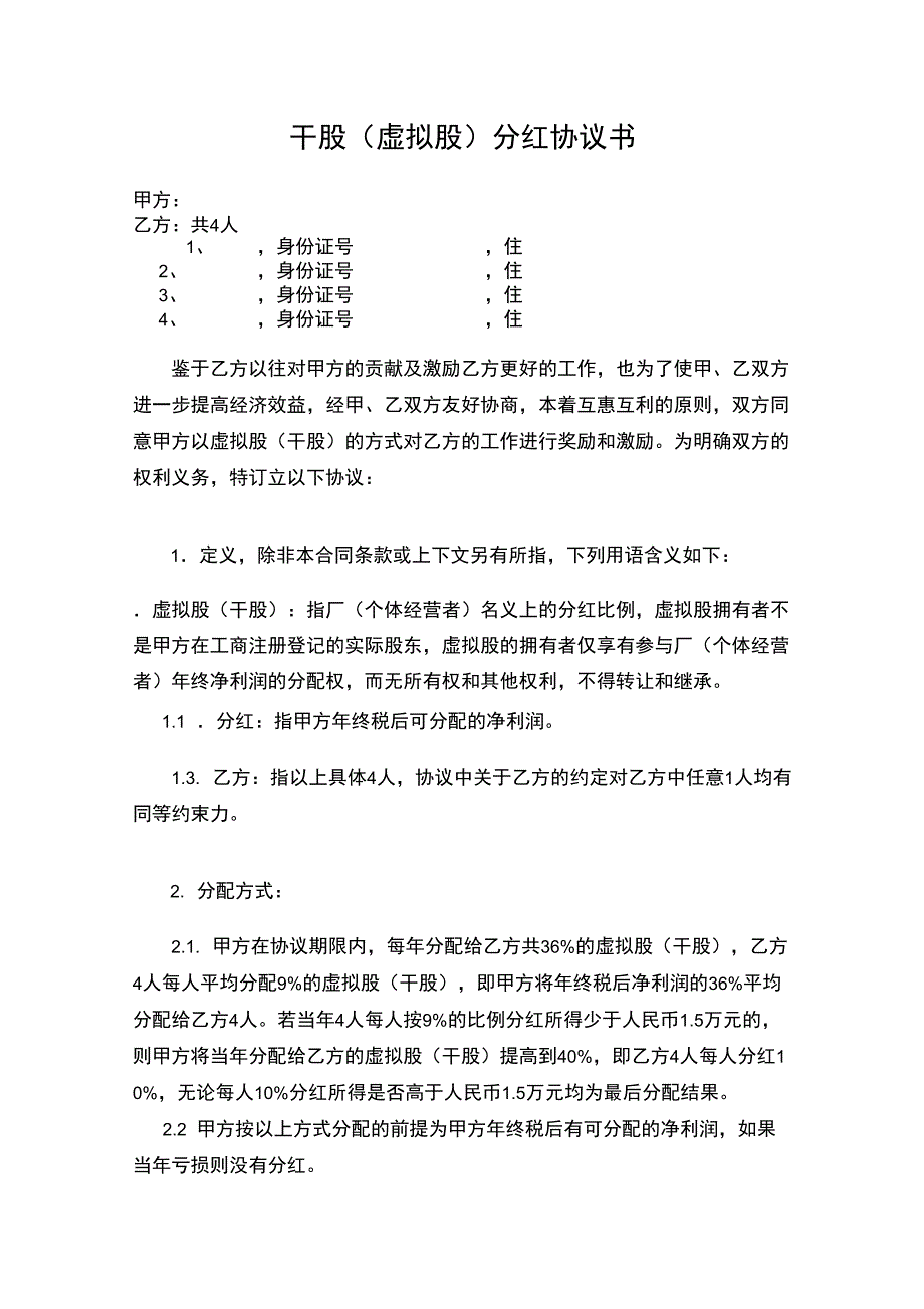 干股分红协议书_第1页