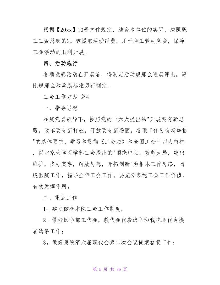 工会工作计划合集十篇.doc_第5页