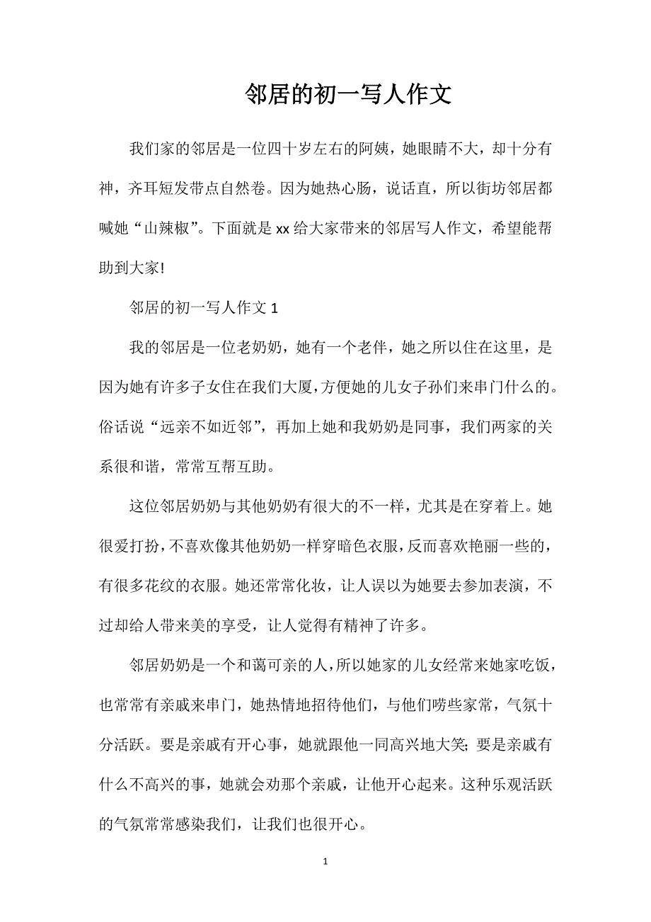 邻居的初一写人作文.doc_第1页