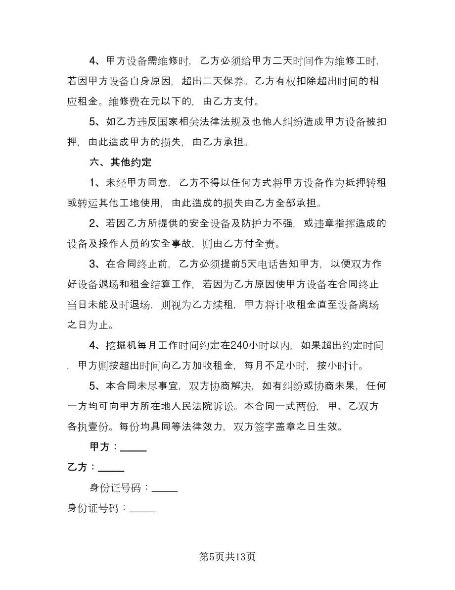 挖掘机租赁协议书电子范本（六篇）.doc_第5页