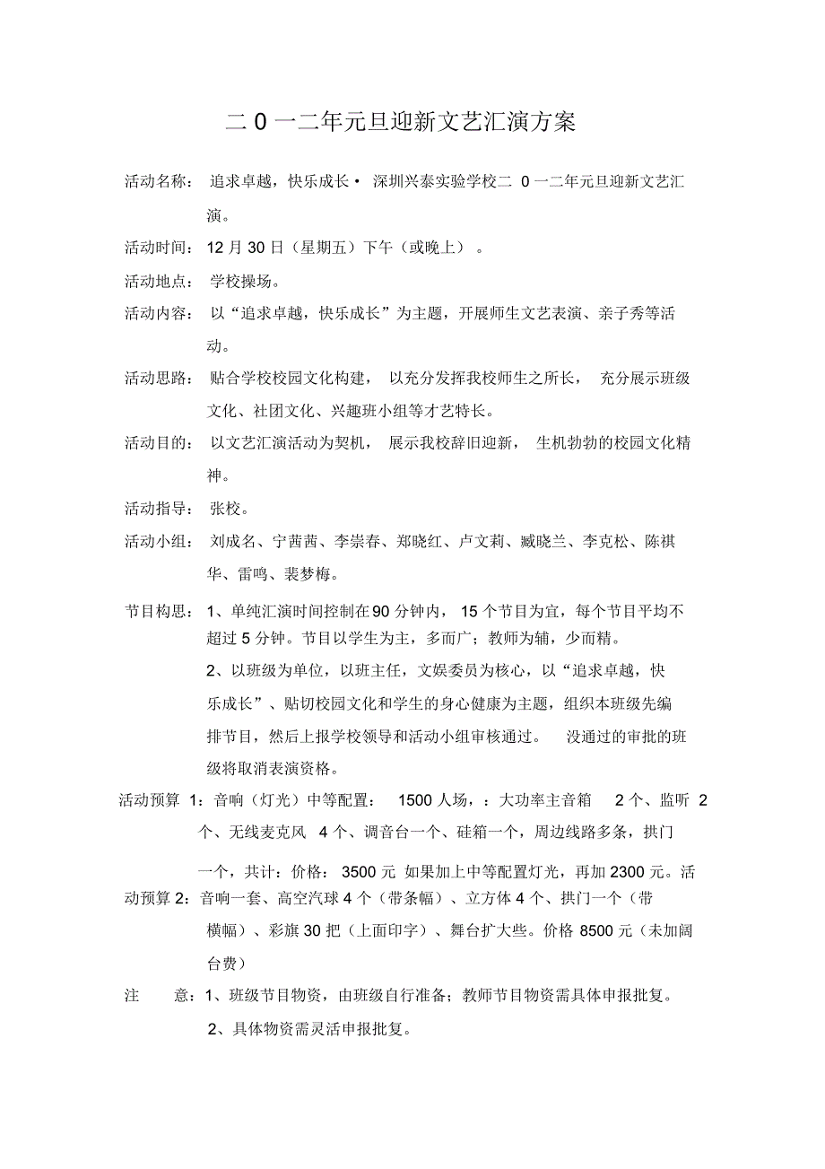 二0一二年元旦迎新文艺汇演方案_第1页