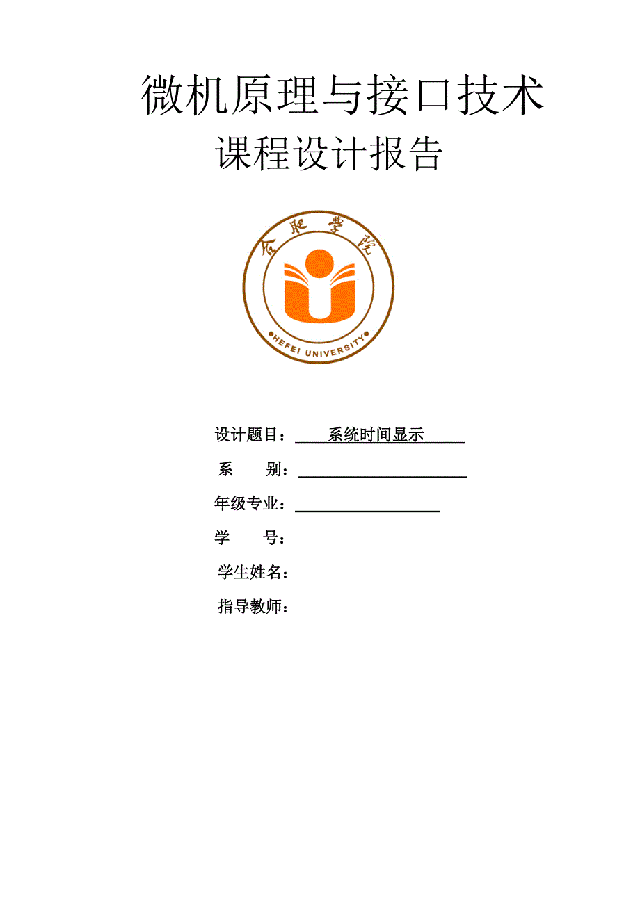 微机原理与接口技术课程设计报告系统时间显示_第1页