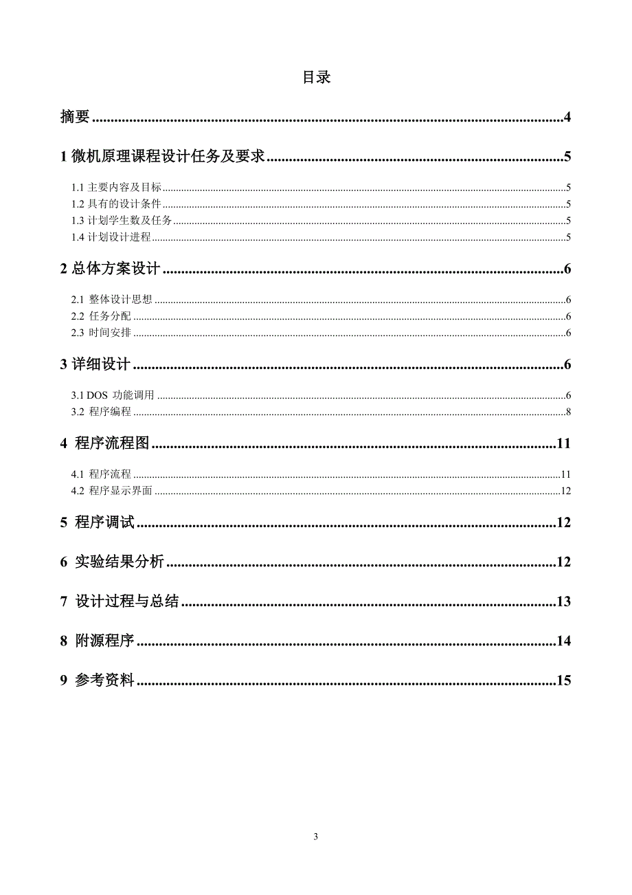 微机原理与接口技术课程设计报告系统时间显示_第3页