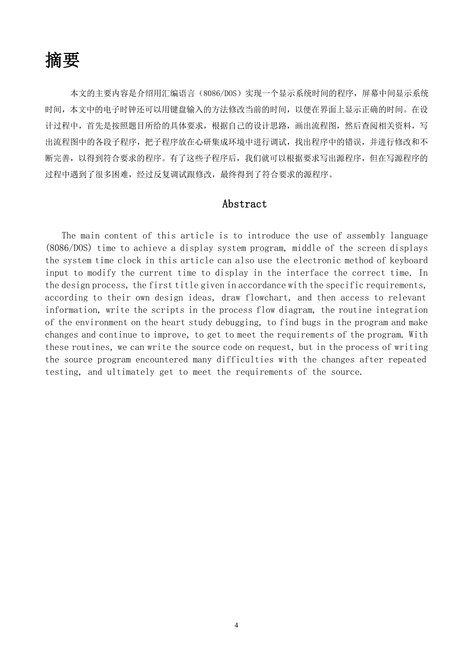 微机原理与接口技术课程设计报告系统时间显示_第4页