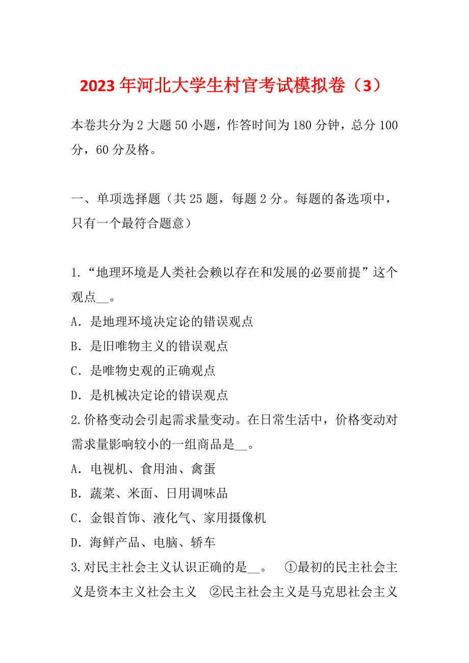 2023年河北大学生村官考试模拟卷（3）_第1页