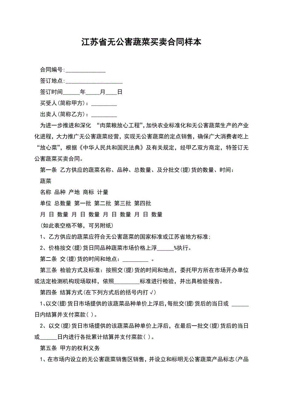 江苏省无公害蔬菜买卖合同样本.docx_第1页