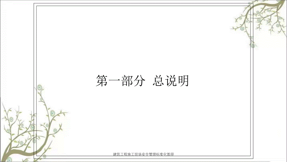 建筑工程施工现场安全管理标准化图册PPT课件_第4页