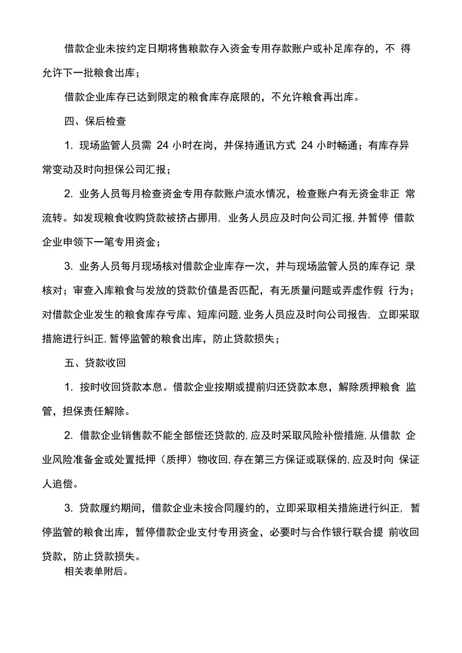 粮食仓储业务贷款资金封闭式运行管理办法_第3页