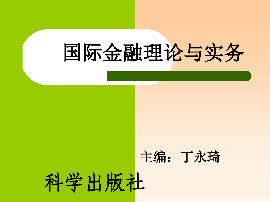 课件国际金融理论与实务_第1页