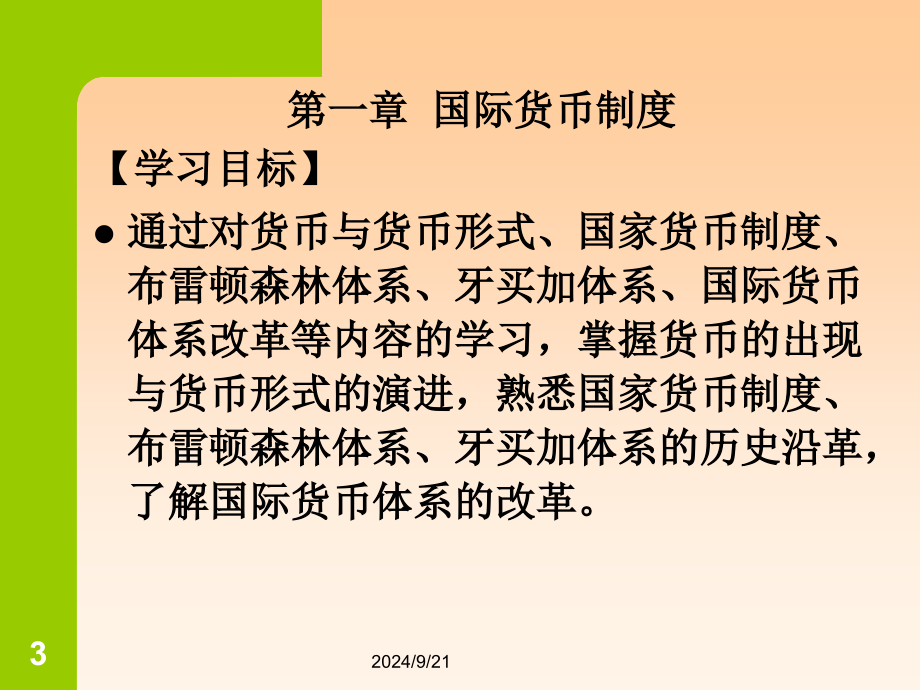 课件国际金融理论与实务_第3页