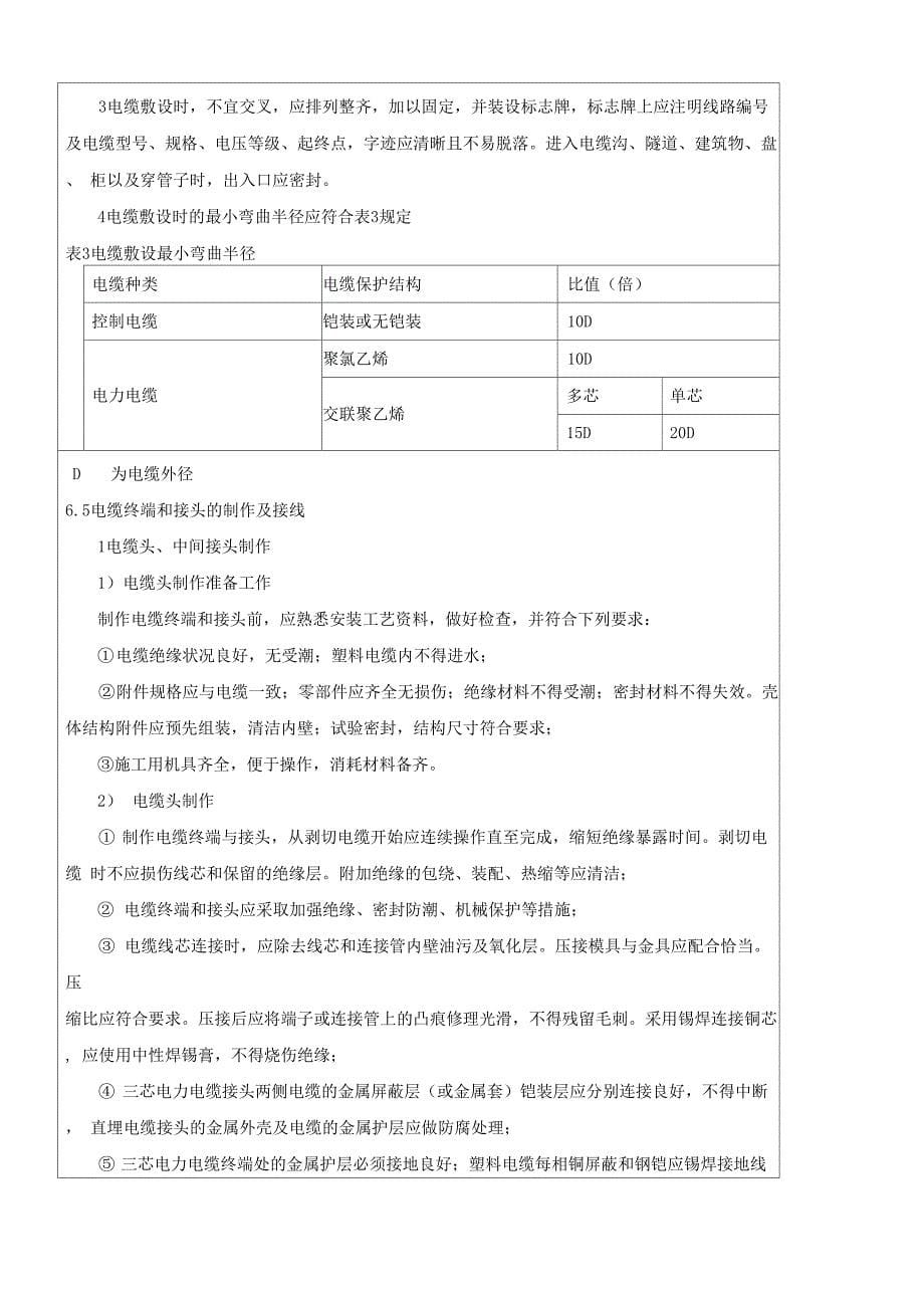 电气安装工程施工技术交底_第5页