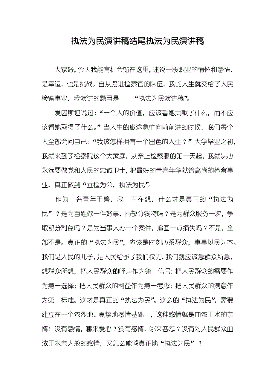 执法为民演讲稿结尾执法为民演讲稿_第1页