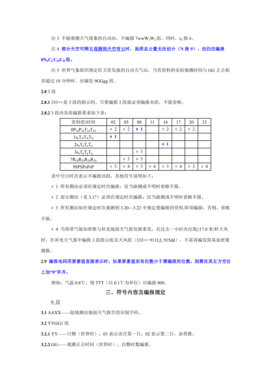 陆地测站地面对天气报告电码_第4页