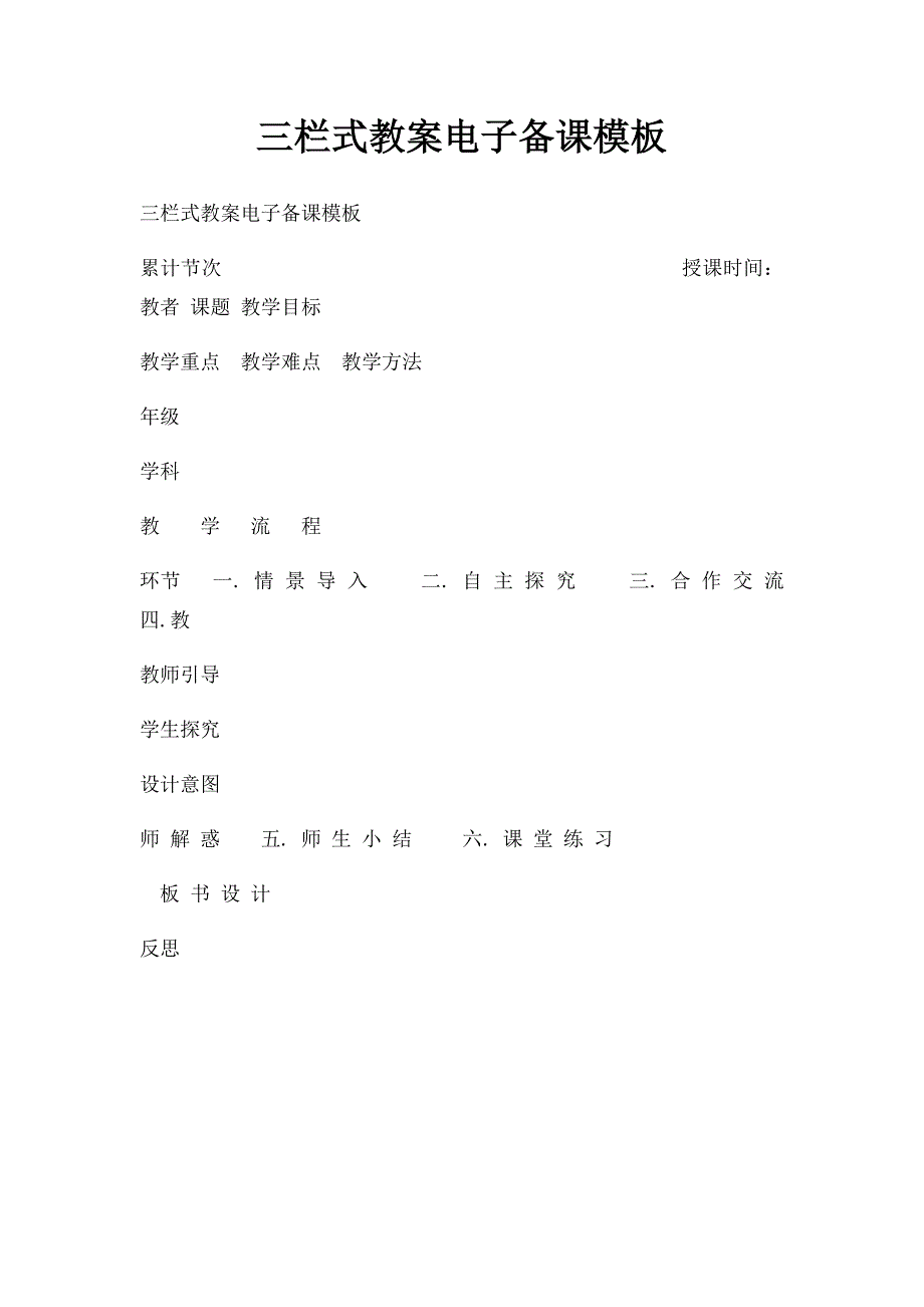 三栏式教案电子备课模板_第1页