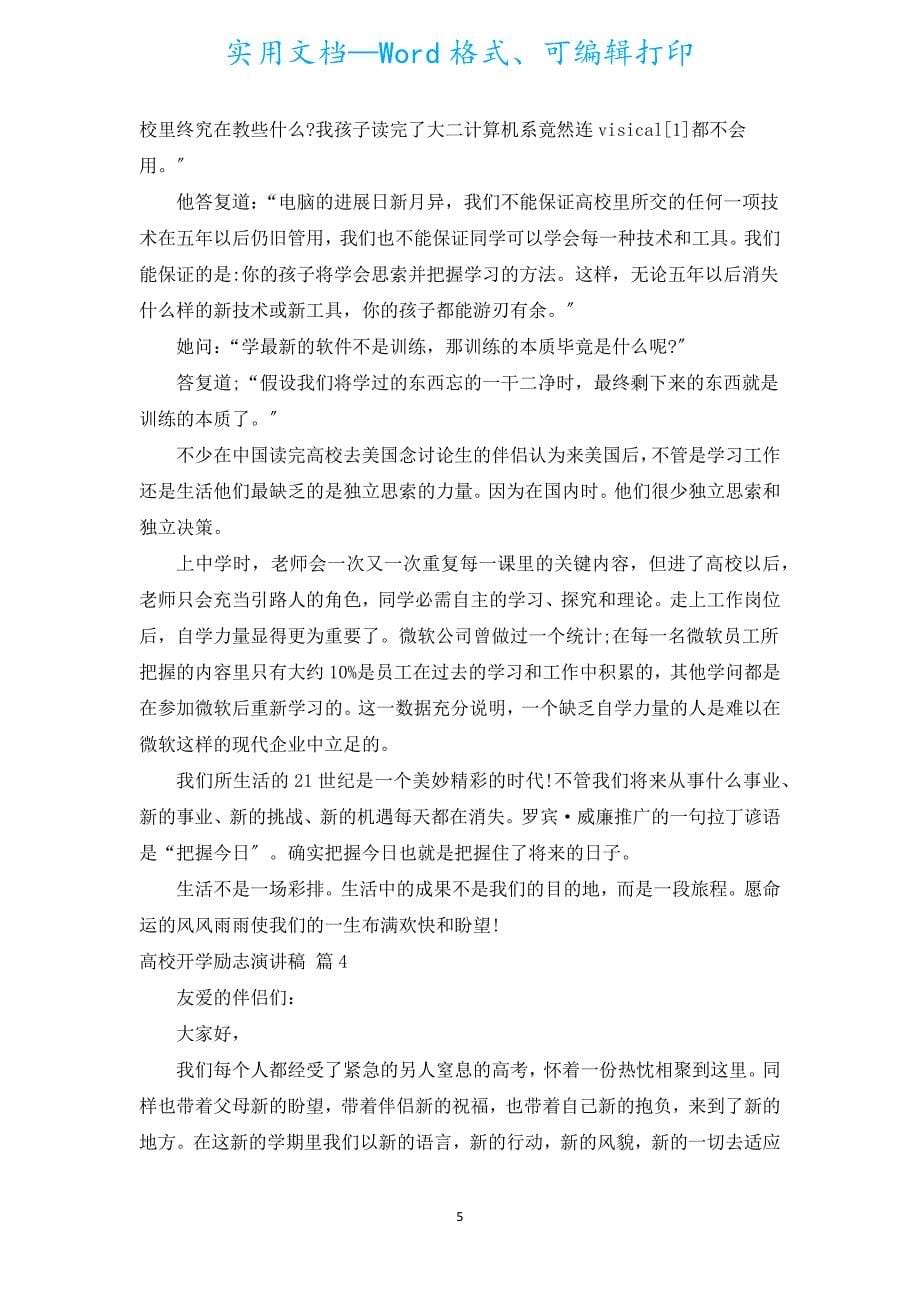 大学开学励志演讲稿（汇编18篇）.docx_第5页