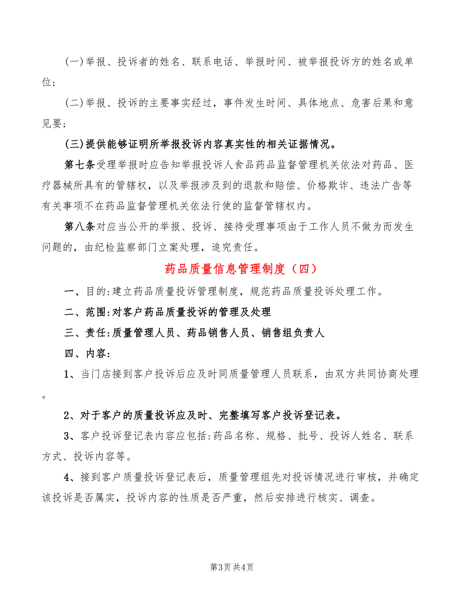 药品质量信息管理制度(4篇)_第3页