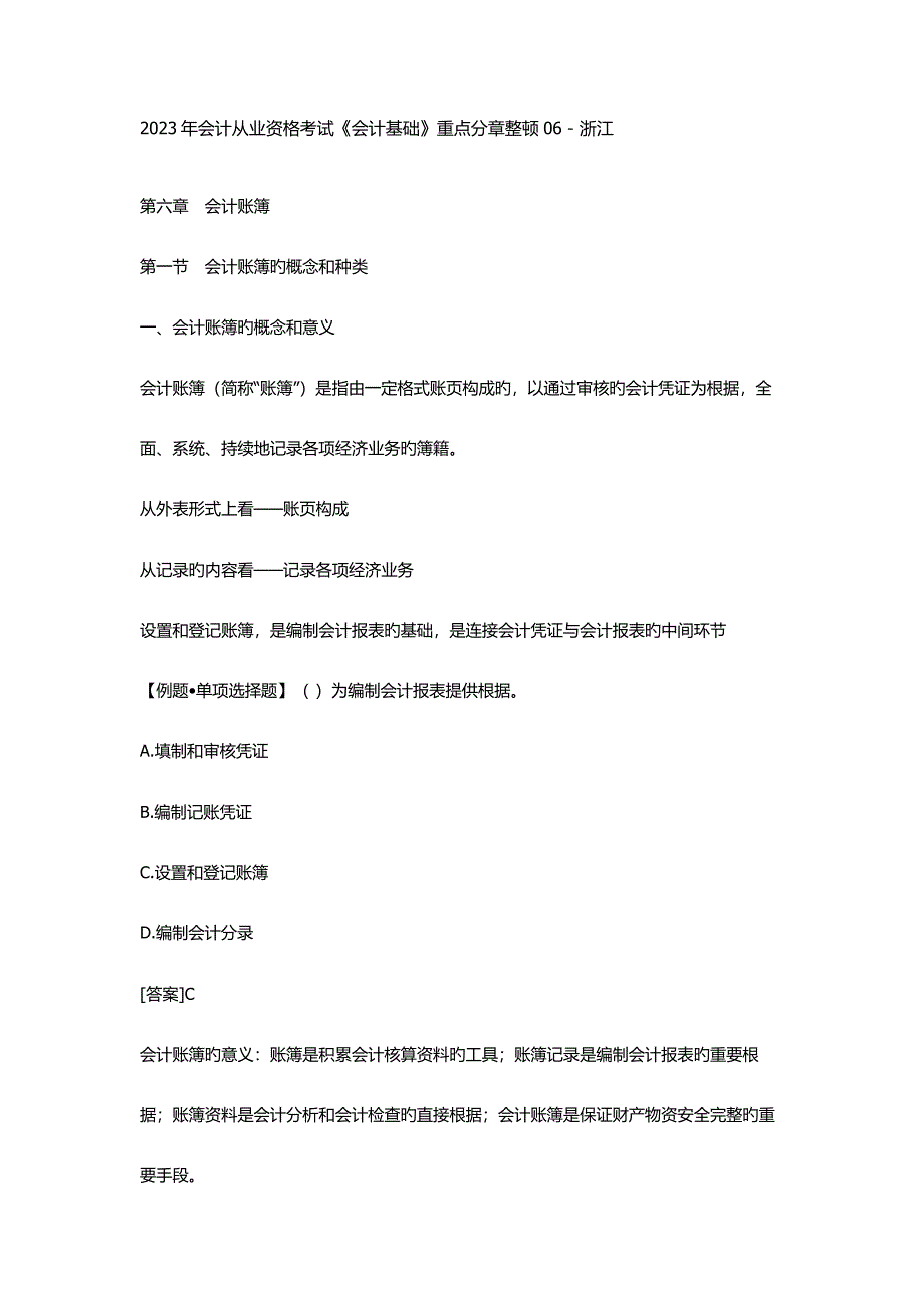 2023年会计从业资格考试会计基础重点分章整理浙江.doc_第1页