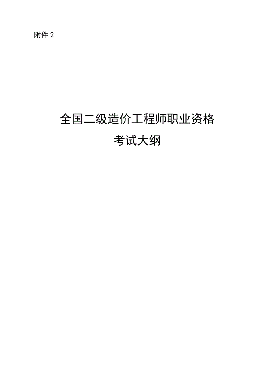 2023年二级造价工程师考试大纲_第1页