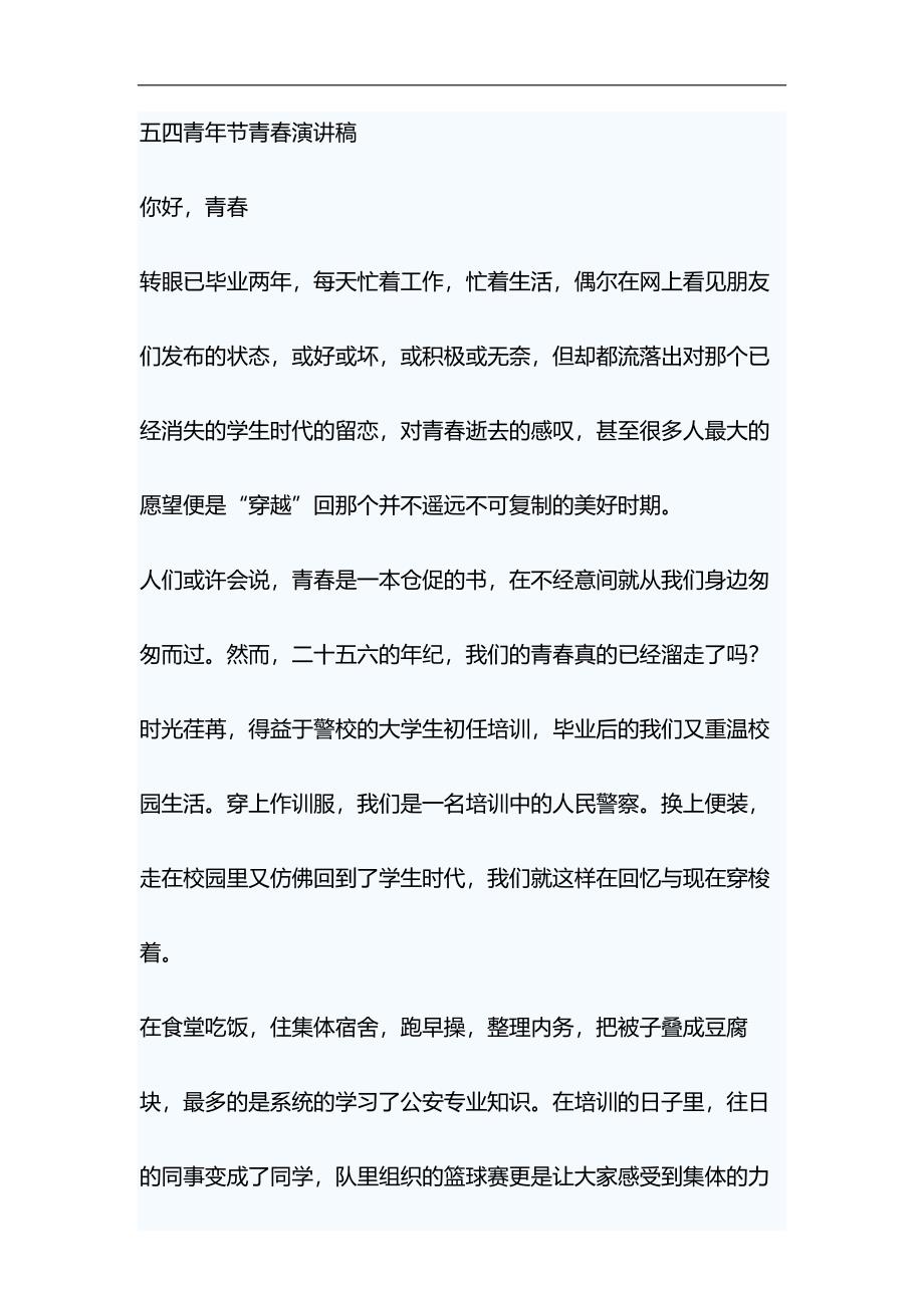 五四青年节青春演讲稿与舞台剧红军故事观后感合集_第1页