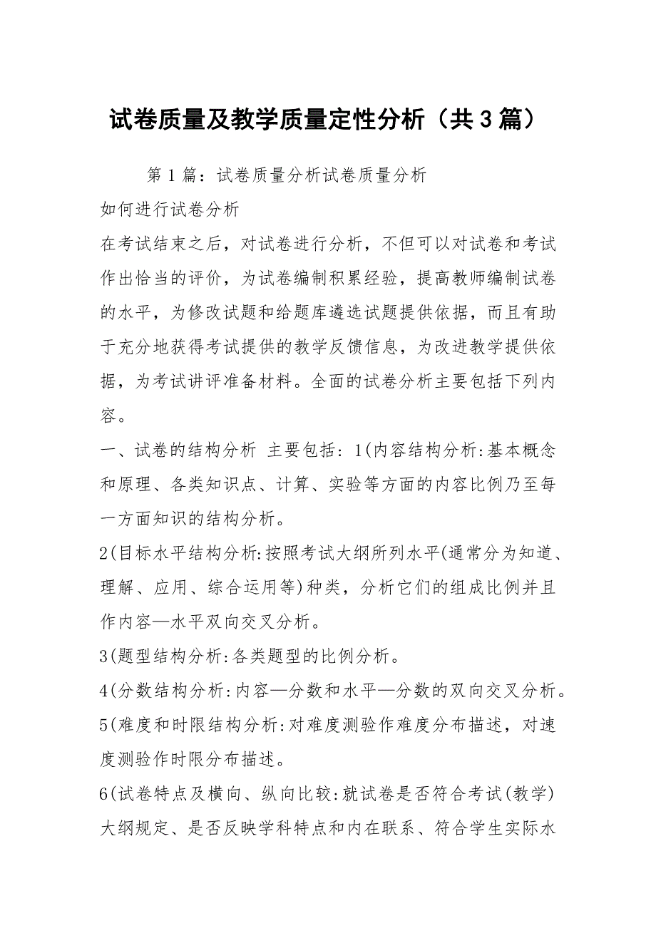 试卷质量及教学质量定性分析（共3篇）_第1页