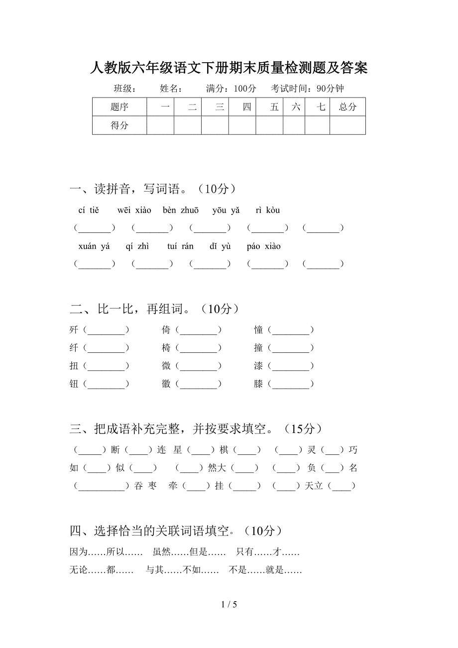 人教版六年级语文下册期末质量检测题及答案.doc_第1页