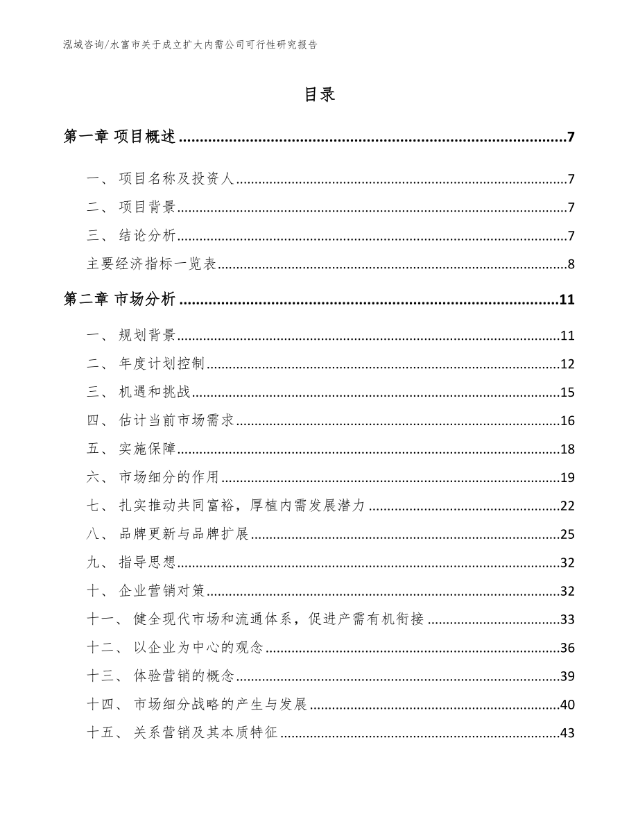 水富市关于成立扩大内需公司可行性研究报告范文模板_第2页