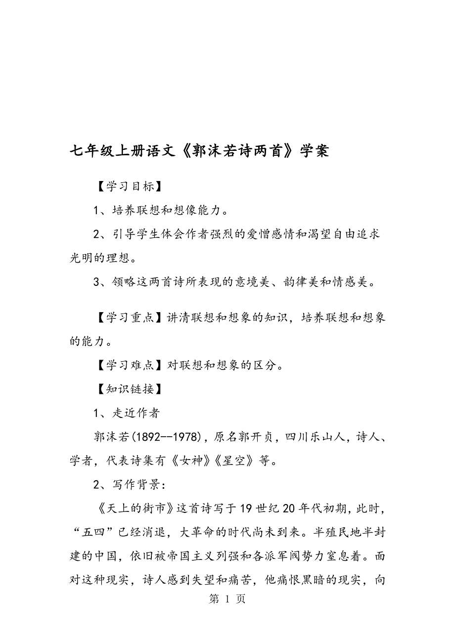 七年级上册语文郭沫若诗两首学案_第1页