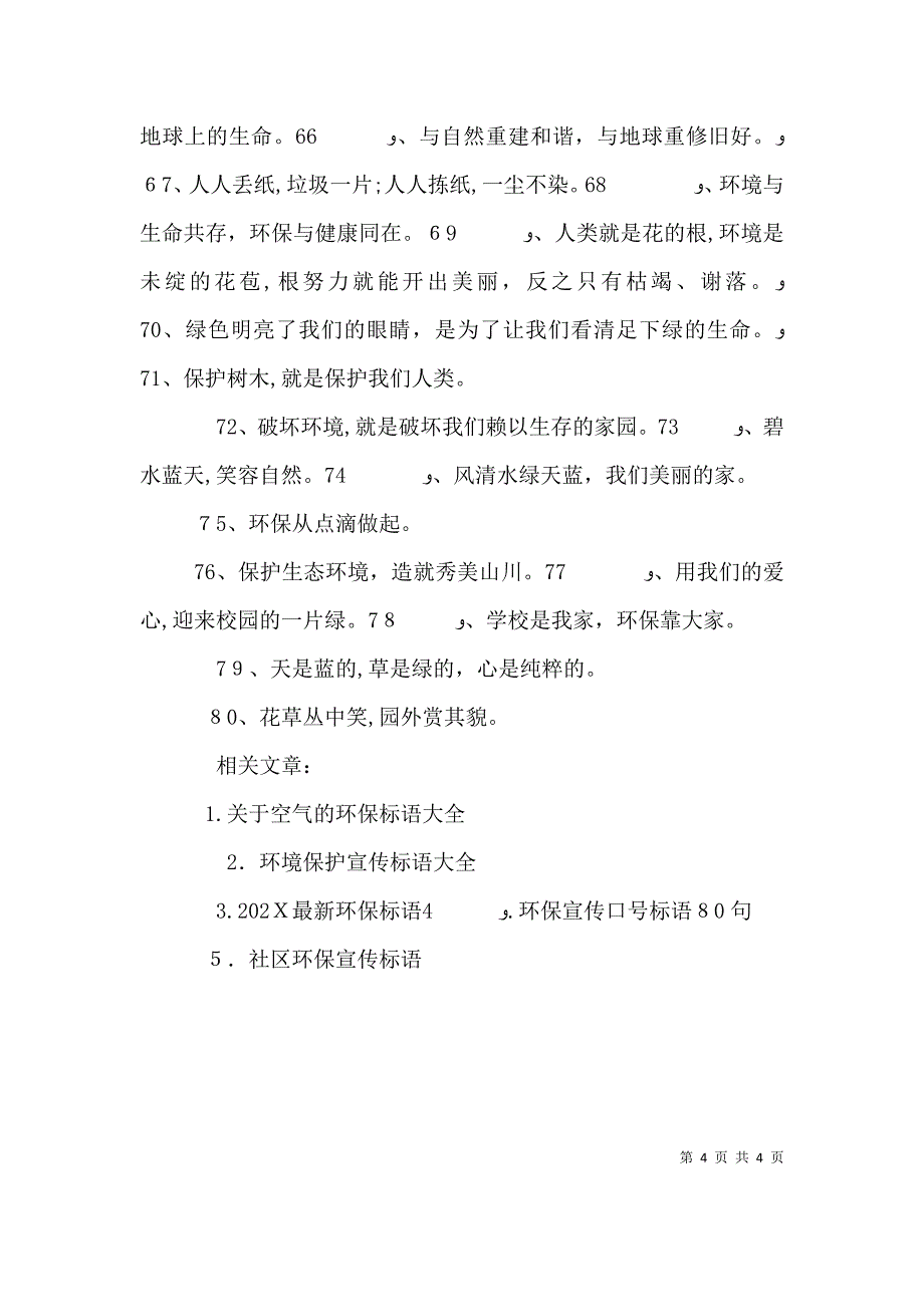 空气环保最新宣传标语_第4页