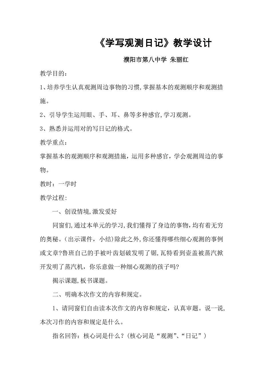 《学写观察日记》教学设计_第1页