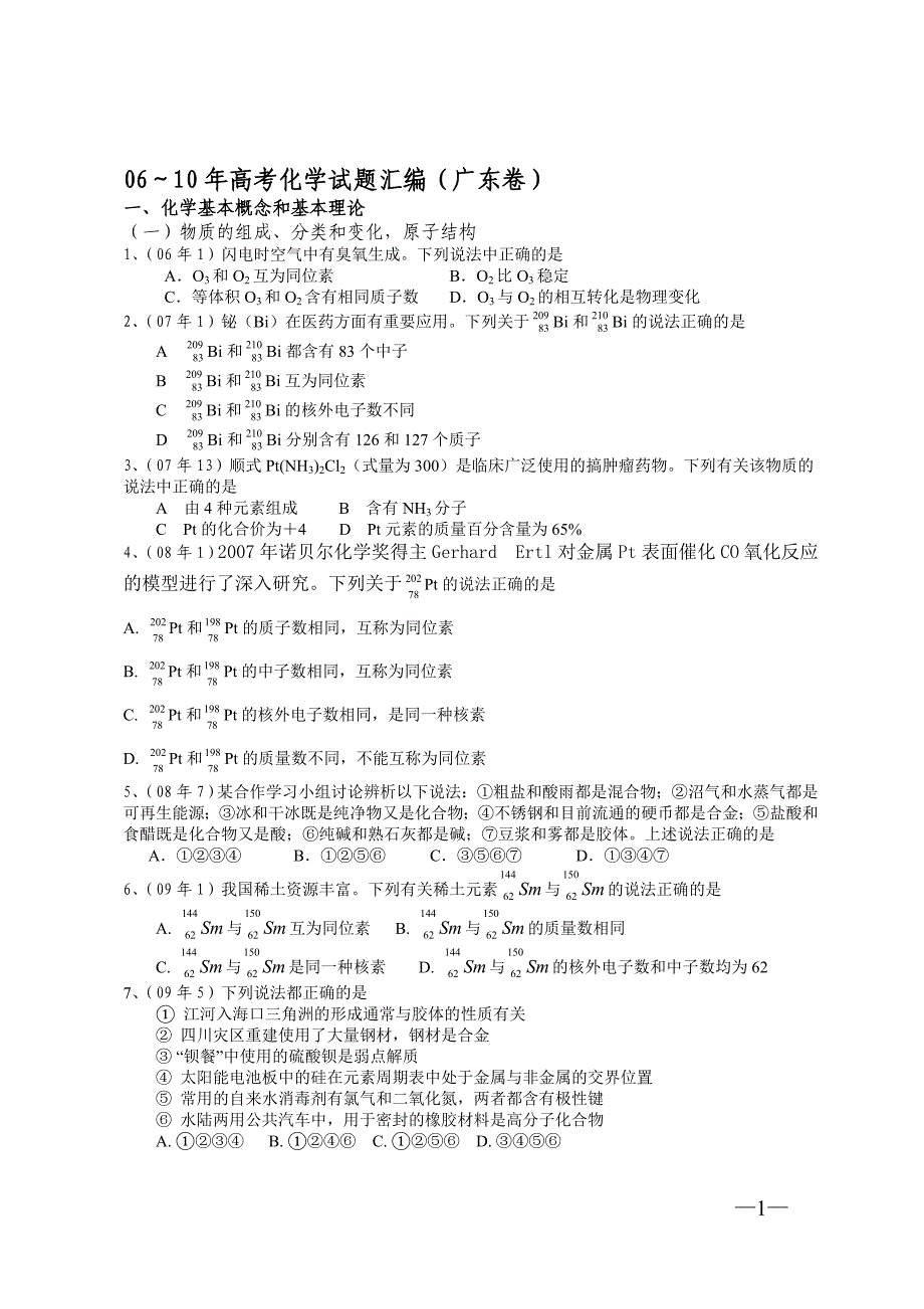 06-10高考化学试题汇编(广东卷).doc_第1页