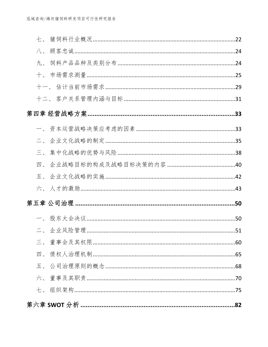 潍坊猪饲料研发项目可行性研究报告_模板_第2页