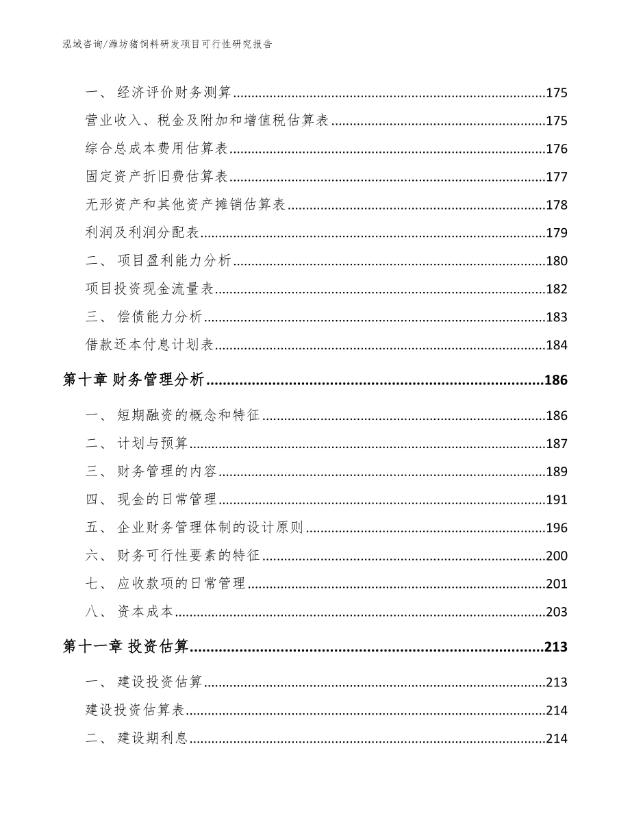 潍坊猪饲料研发项目可行性研究报告_模板_第4页