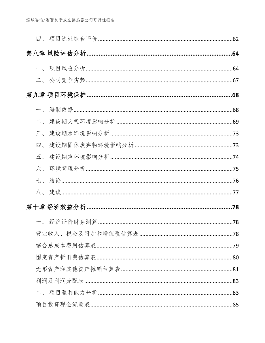 湘西关于成立换热器公司可行性报告（参考范文）_第5页