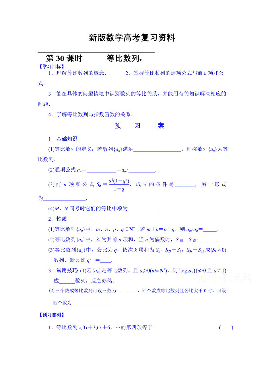 新版湖北省监利县第一中学高三数学第一轮复习导学案：30.等比数列_第1页